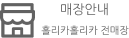 매장안내