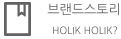 브랜드스토리