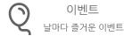 이벤트