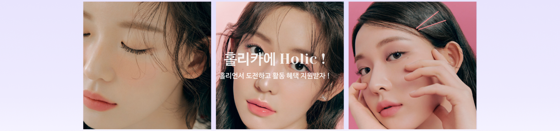 홀리카에 Holic! 홀리언서 도전하고 활동 혜택 지원받자!