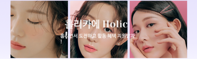 홀리카에 Holic! 홀리언서 도전하고 활동 혜택 지원받자! 모바일버전