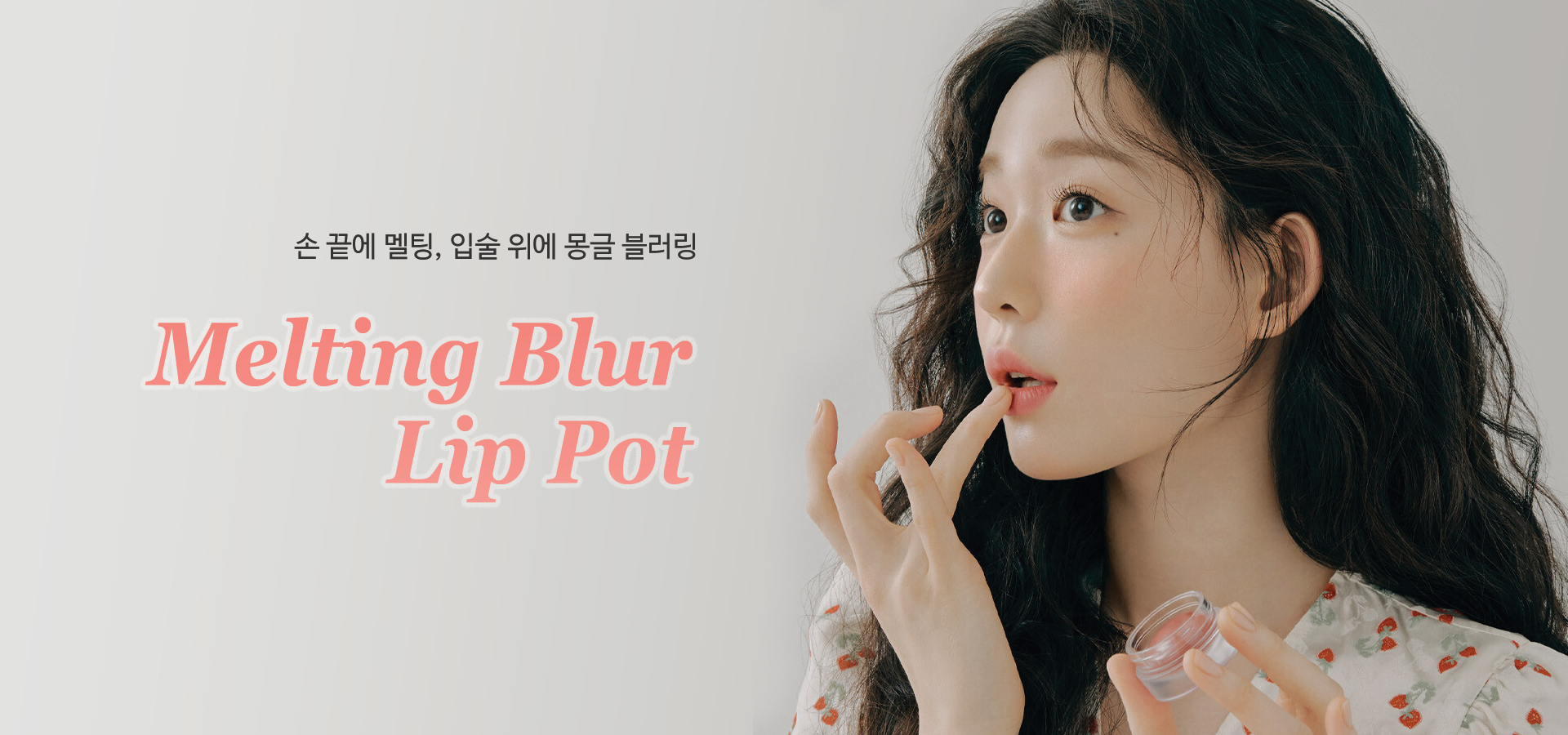 손 끝에 멜팅, 입술 위에 몽글 블러링 Melting Blur Lip Pot