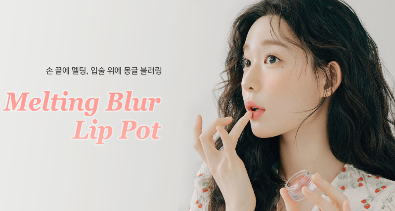 손 끝에 멜팅, 입술 위에 몽글 블러링 Melting Blur Lip Pot 모바일