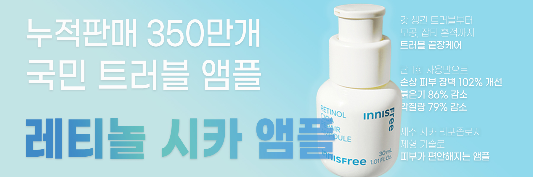 누적판매 350만개 국민 트러블 앰플 레티놀 시카 앰플