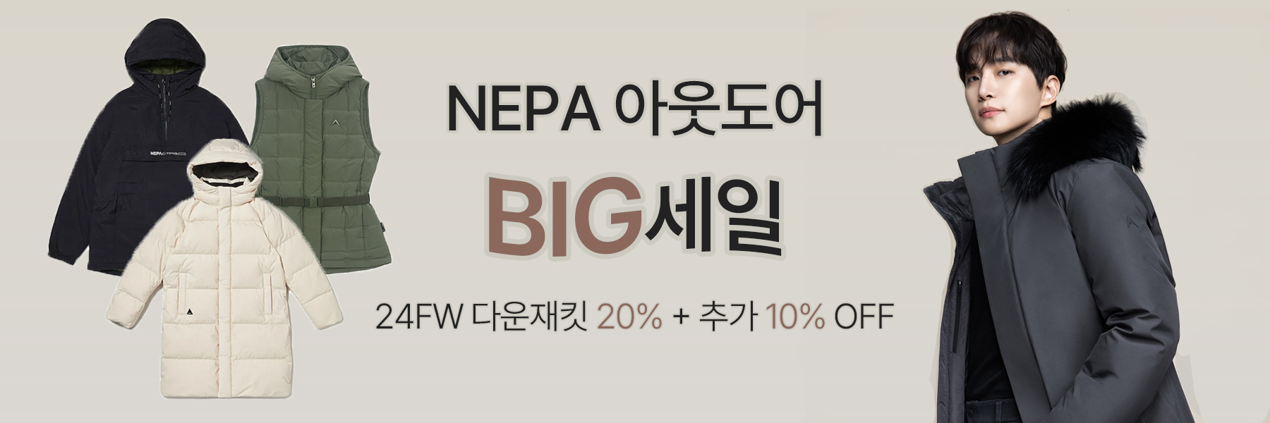 네파 아웃도어 빅세일 24fw 다운재킷 20% + 추가 10% off