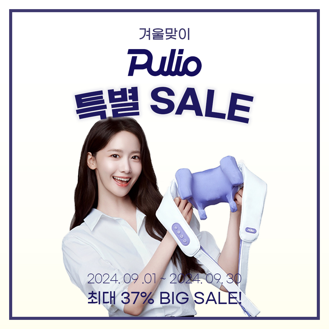 가을맞이 풀리오 특별 세일