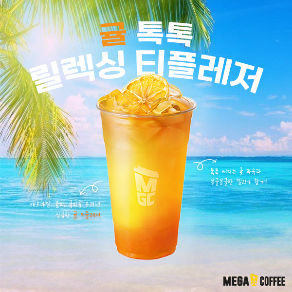귤 톡톡 릴렉싱 티플레저